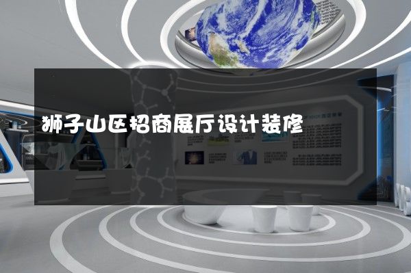 狮子山区招商展厅设计装修