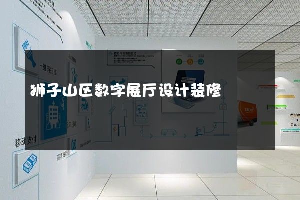 狮子山区数字展厅设计装修