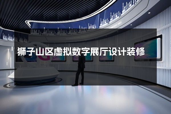 狮子山区虚拟数字展厅设计装修