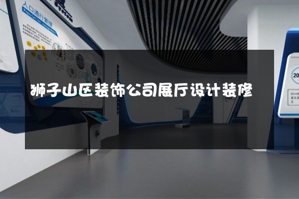 狮子山区装饰公司展厅设计装修