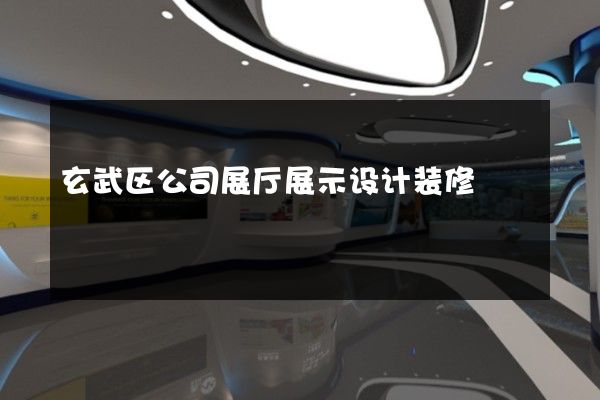 玄武区公司展厅展示设计装修