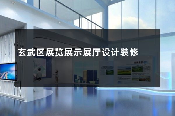 玄武区展览展示展厅设计装修