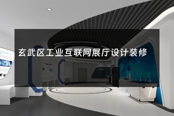 玄武区工业互联网展厅设计装修