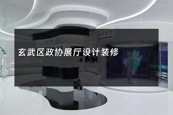 玄武区政协展厅设计装修