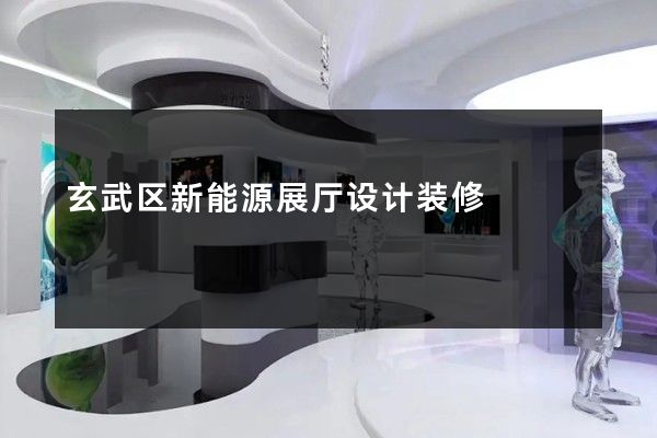 玄武区新能源展厅设计装修