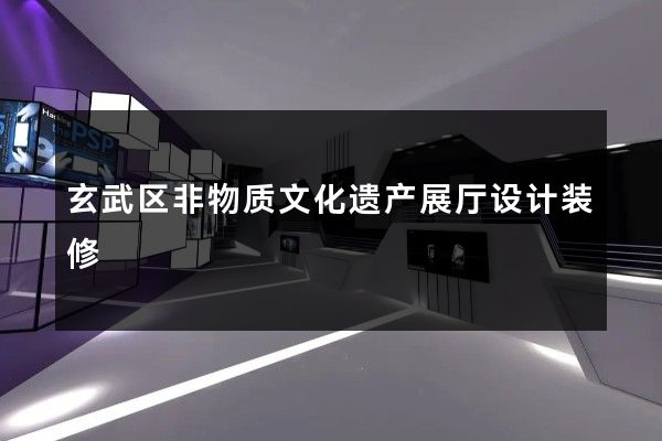 玄武区非物质文化遗产展厅设计装修