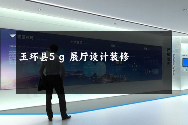 玉环县5g展厅设计装修