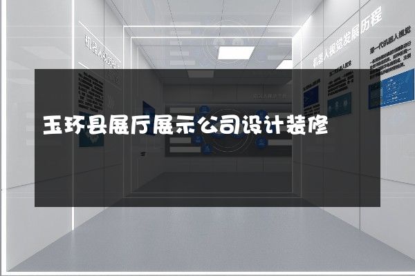 玉环县展厅展示公司设计装修