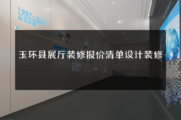 玉环县展厅装修报价清单设计装修