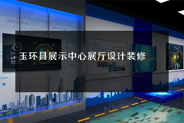 玉环县展示中心展厅设计装修