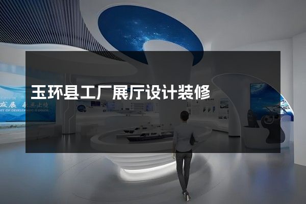 玉环县工厂展厅设计装修