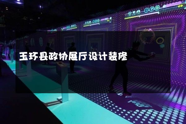 玉环县政协展厅设计装修