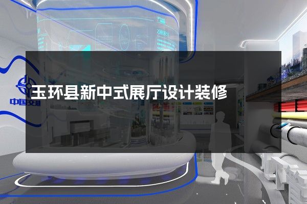 玉环县新中式展厅设计装修