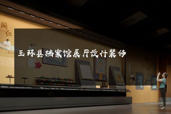 玉环县档案馆展厅设计装修