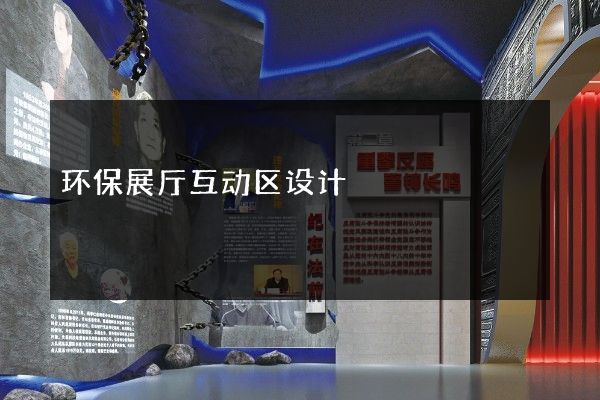 环保展厅互动区设计