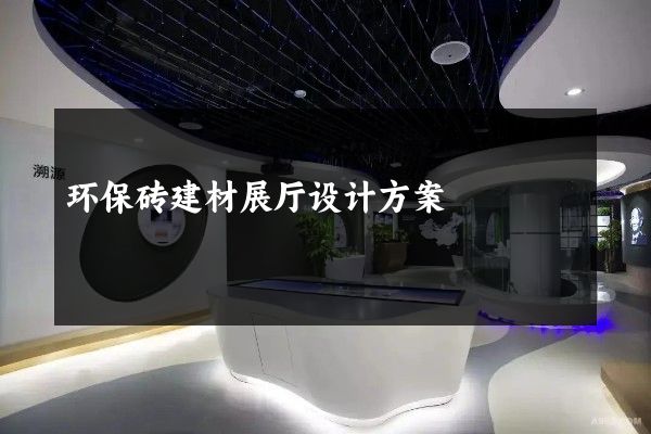 环保砖建材展厅设计方案