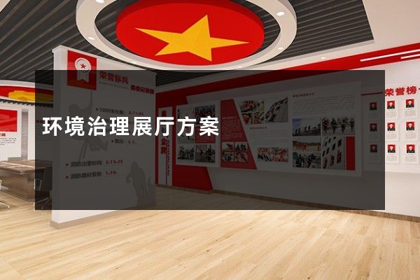 环境治理展厅方案