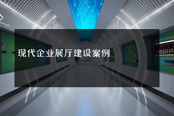 现代企业展厅建设案例