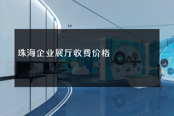 珠海企业展厅收费价格