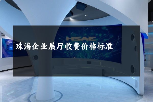 珠海企业展厅收费价格标准