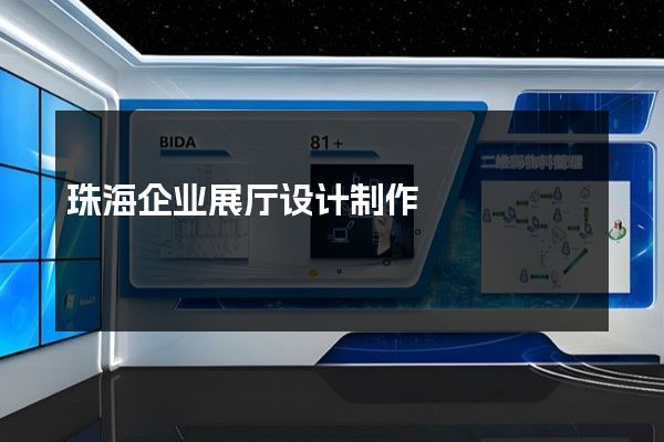 珠海企业展厅设计制作