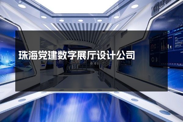 珠海党建数字展厅设计公司