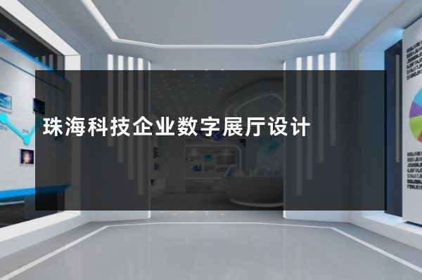 珠海科技企业数字展厅设计