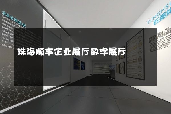 珠海顺丰企业展厅数字展厅