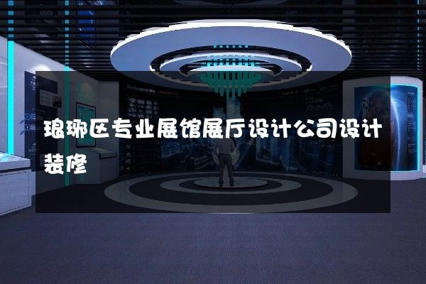 琅琊区专业展馆展厅设计公司设计装修