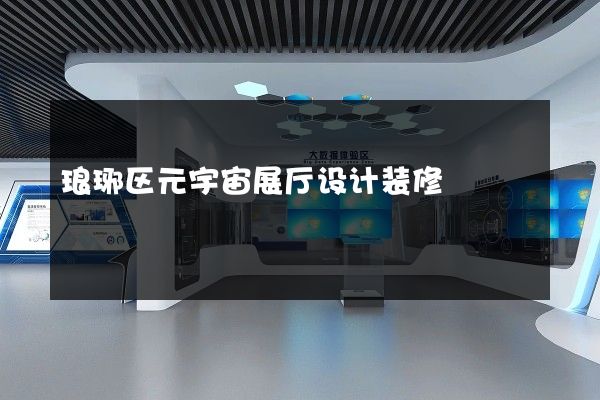 琅琊区元宇宙展厅设计装修