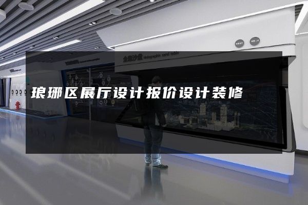 琅琊区展厅设计报价设计装修