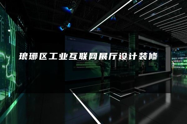 琅琊区工业互联网展厅设计装修