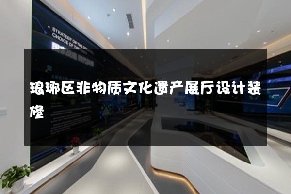 琅琊区非物质文化遗产展厅设计装修