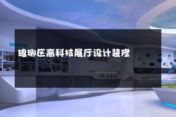 琅琊区高科技展厅设计装修