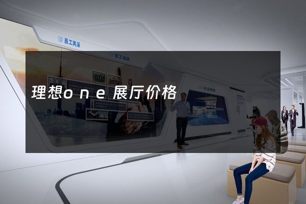 理想one展厅价格