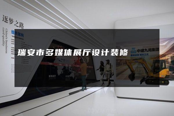 瑞安市多媒体展厅设计装修