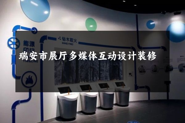 瑞安市展厅多媒体互动设计装修