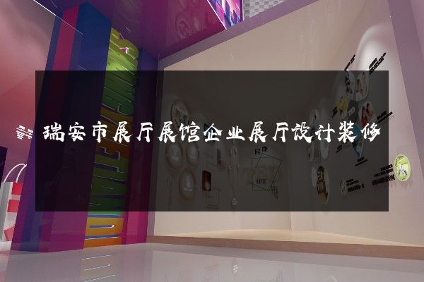 瑞安市展厅展馆企业展厅设计装修