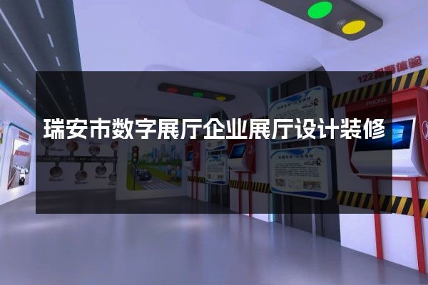 瑞安市数字展厅企业展厅设计装修