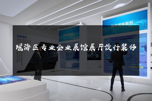 瑶海区专业企业展馆展厅设计装修