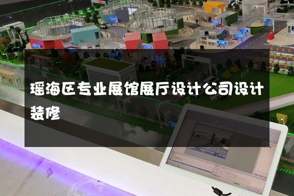 瑶海区专业展馆展厅设计公司设计装修