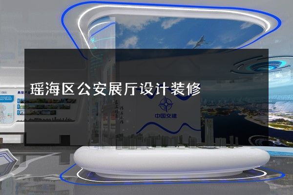 瑶海区公安展厅设计装修