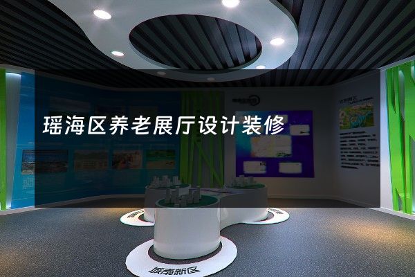 瑶海区养老展厅设计装修