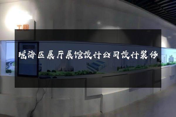 瑶海区展厅展馆设计公司设计装修