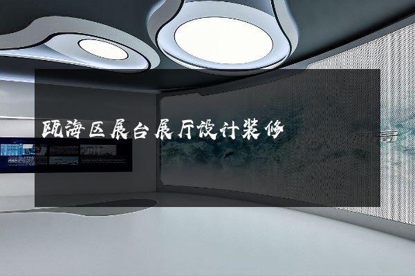 瓯海区展台展厅设计装修