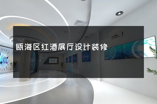 瓯海区红酒展厅设计装修