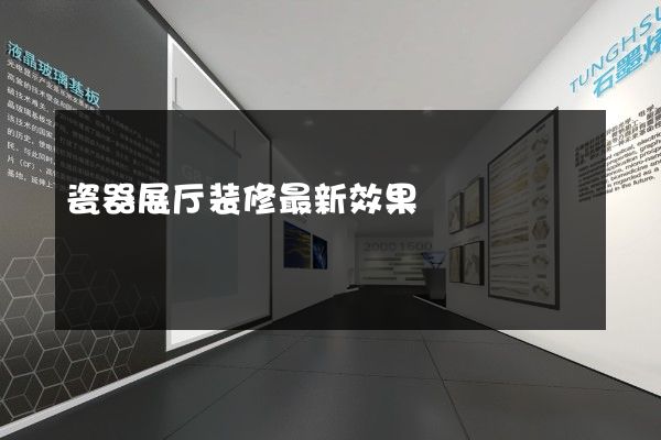 瓷器展厅装修最新效果