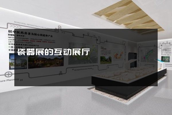 瓷器展的互动展厅