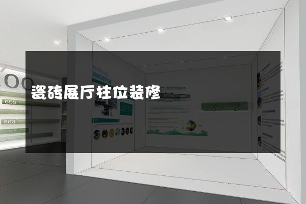 瓷砖展厅柱位装修