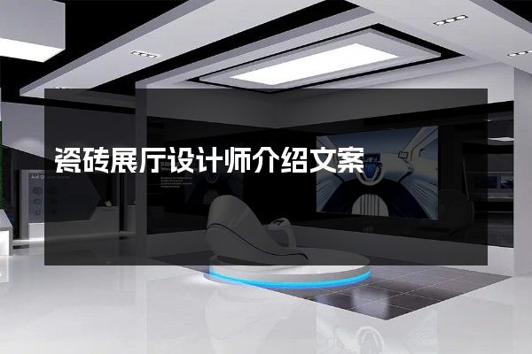 瓷砖展厅设计师介绍文案